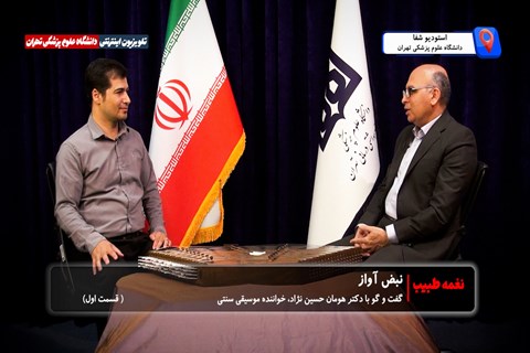 گفت وگو با دکتر هومان حسین نژاد، خواننده موسیقی سنتی